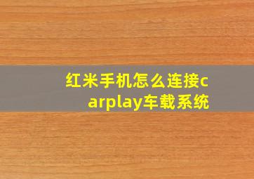 红米手机怎么连接carplay车载系统