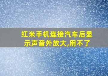 红米手机连接汽车后显示声音外放大,用不了