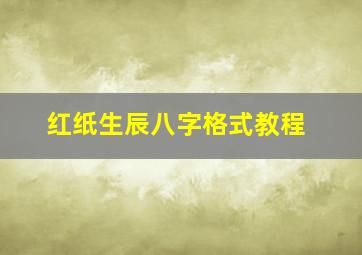 红纸生辰八字格式教程