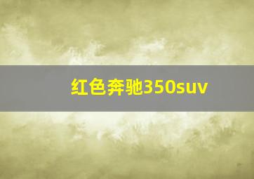 红色奔驰350suv