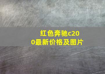 红色奔驰c200最新价格及图片