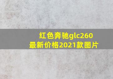 红色奔驰glc260最新价格2021款图片