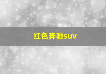 红色奔驰suv