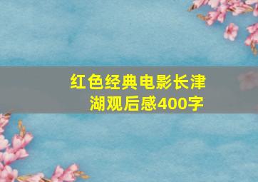 红色经典电影长津湖观后感400字