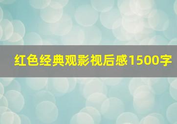 红色经典观影视后感1500字