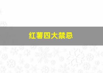 红薯四大禁忌