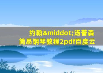 约翰·汤普森简易钢琴教程2pdf百度云