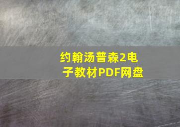 约翰汤普森2电子教材PDF网盘