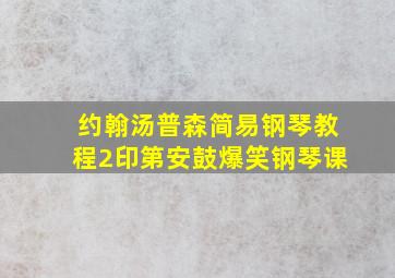 约翰汤普森简易钢琴教程2印第安鼓爆笑钢琴课