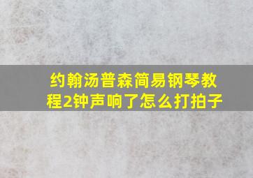 约翰汤普森简易钢琴教程2钟声响了怎么打拍子