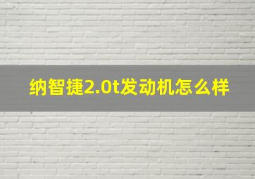 纳智捷2.0t发动机怎么样