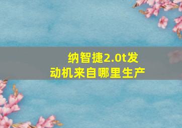 纳智捷2.0t发动机来自哪里生产