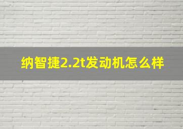 纳智捷2.2t发动机怎么样