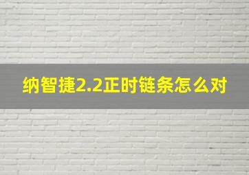 纳智捷2.2正时链条怎么对