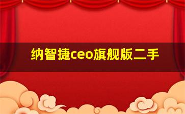 纳智捷ceo旗舰版二手