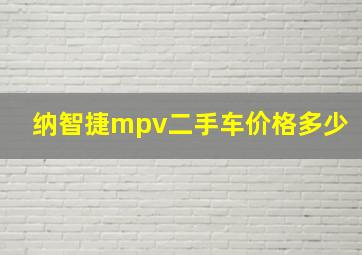 纳智捷mpv二手车价格多少