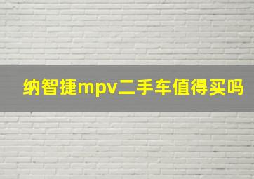 纳智捷mpv二手车值得买吗