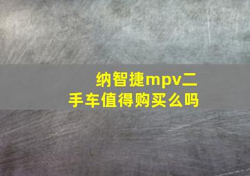 纳智捷mpv二手车值得购买么吗