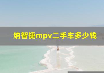 纳智捷mpv二手车多少钱