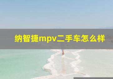 纳智捷mpv二手车怎么样