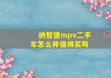 纳智捷mpv二手车怎么样值得买吗