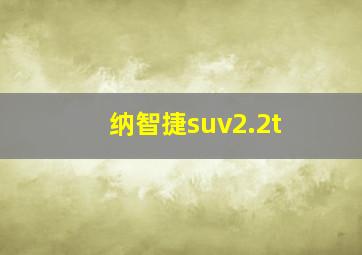 纳智捷suv2.2t