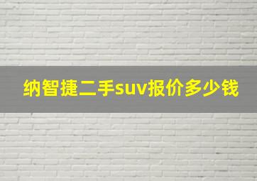 纳智捷二手suv报价多少钱