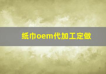 纸巾oem代加工定做