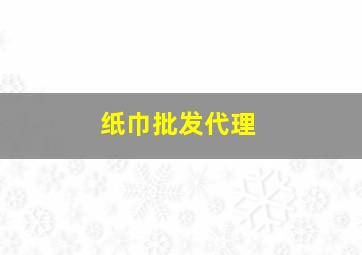 纸巾批发代理