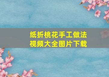 纸折桃花手工做法视频大全图片下载