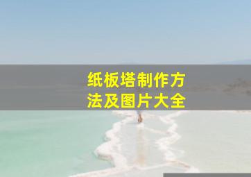 纸板塔制作方法及图片大全