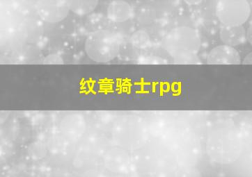 纹章骑士rpg