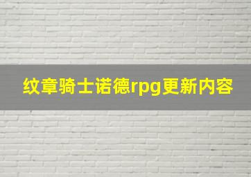 纹章骑士诺德rpg更新内容