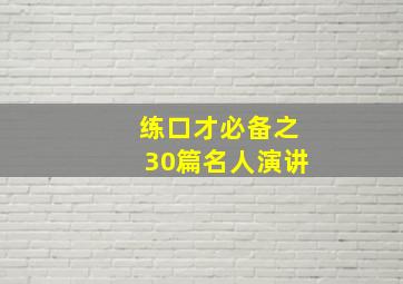 练口才必备之30篇名人演讲