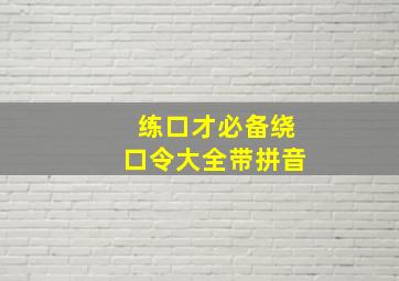 练口才必备绕口令大全带拼音