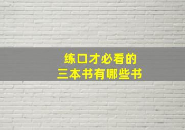 练口才必看的三本书有哪些书