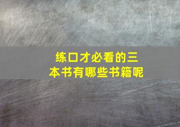 练口才必看的三本书有哪些书籍呢