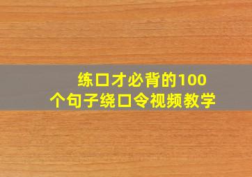 练口才必背的100个句子绕口令视频教学