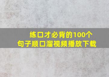 练口才必背的100个句子顺口溜视频播放下载