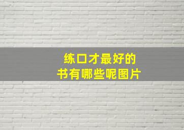 练口才最好的书有哪些呢图片