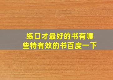 练口才最好的书有哪些特有效的书百度一下