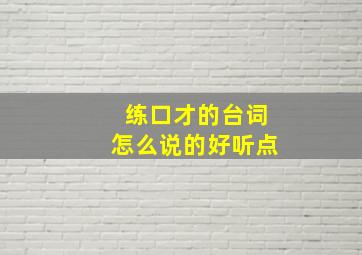 练口才的台词怎么说的好听点