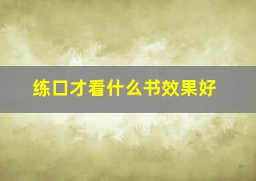 练口才看什么书效果好