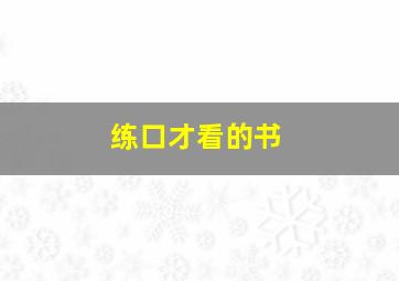 练口才看的书