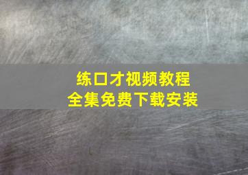 练口才视频教程全集免费下载安装