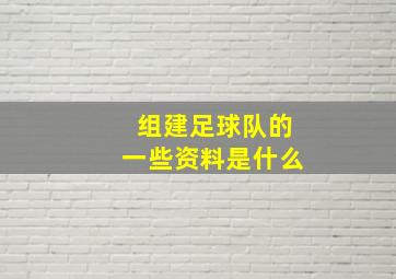 组建足球队的一些资料是什么