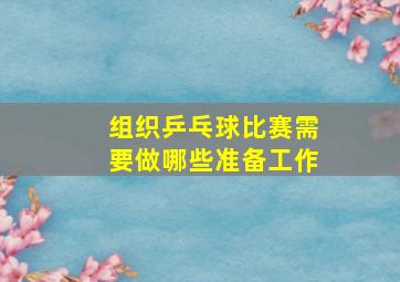 组织乒乓球比赛需要做哪些准备工作