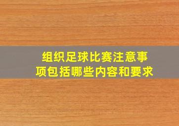 组织足球比赛注意事项包括哪些内容和要求