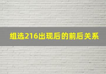 组选216出现后的前后关系