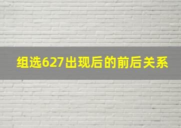 组选627出现后的前后关系